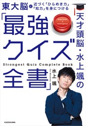 天才頭脳・水上颯の「最強クイズ全書」