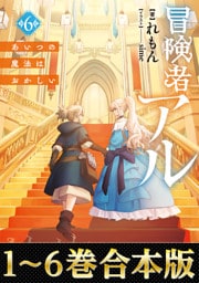 【合本版1-6巻】冒険者アル