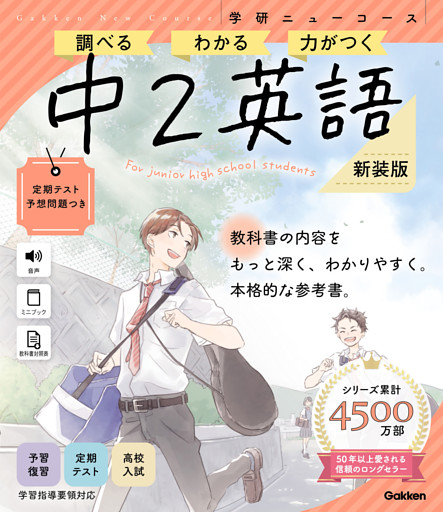 ニューコース参考書 中2英語 新装版