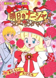 明日のナージャ（１）　あたらしい　たびだち
