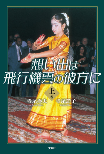 想い出は飛行機雲の彼方に