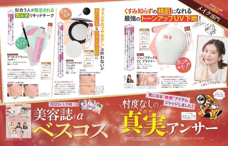 巻頭特集 2025年上半期 美容誌+αベスコス 忖度なしの真実アンサー