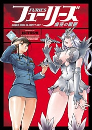 フューリーズ　虚空の銀翼（２）