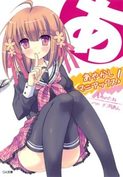 「あやかしマニアックス！」シリーズ