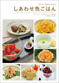 なりたい自分になれる　しあわせ色ごはん