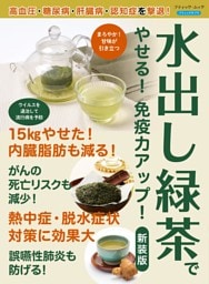 水出し緑茶でやせる！免疫力がアップ！ 新装版
