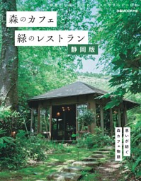 森のカフェと緑のレストラン 静岡版 | dマガジンなら人気雑誌が読み放題！