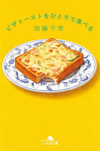 ピザトーストをひとりで食べる