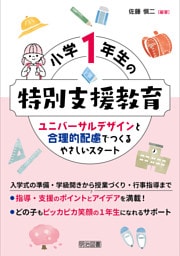 小学1年生の特別支援教育 ユニバーサルデザインと合理的配慮でつくるやさしいスタート