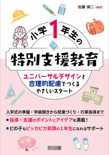 小学1年生の特別支援教育 ユニバーサルデザインと合理的配慮でつくるやさしいスタート