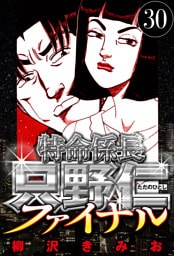 特命係長 只野仁ファイナル 30（ハーパーコリンズ・ジャパン×アルト出版）