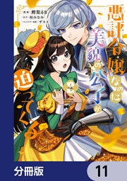 悪評令嬢なのに、美貌の公子が迫ってくる【分冊版】　11