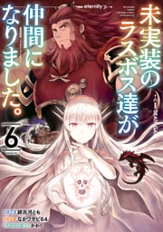 未実装のラスボス達が仲間になりました。 ６