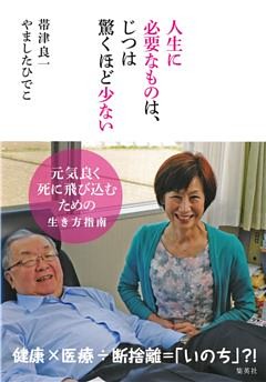 人生に必要なものは、じつは驚くほど少ない――元気良く死に飛び込むための生き方指南