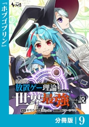 異世界に放置ゲー理論を持ち込んだら世界最強になれる説【分冊版】９