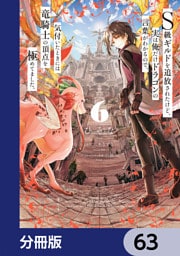 Ｓ級ギルドを追放されたけど、実は俺だけドラゴンの言葉がわかるので、気付いたときには竜騎士の頂点を極めてました。【分冊版】　63