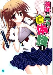 彼女と二人で「Ｃ」体験！