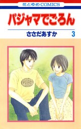 パジャマでごろん　3巻