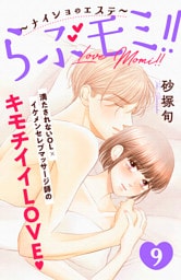 らぶモミ！！～ナイショのエステ～　分冊版（９）