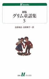 初版グリム童話集5
