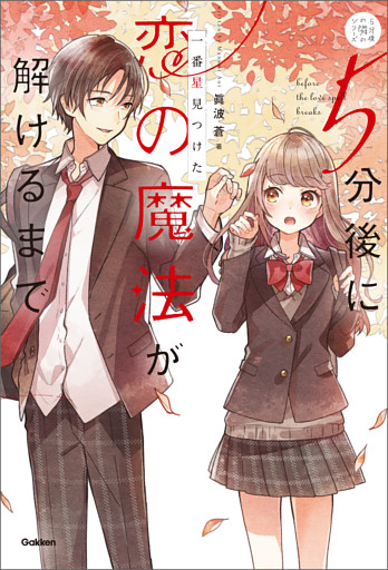 5分後に恋の魔法が解けるまで 一番星見つけた