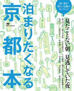 泊まりたくなる　京都本