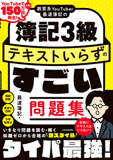 教育系YouTuber最速簿記の簿記3級 テキストいらずのすごい問題集