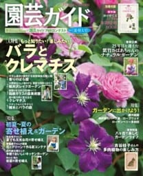 園芸ガイド2017年6月夏・特大号