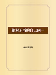 絶対矛盾的自己同一