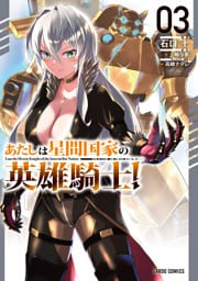 あたしは星間国家の英雄騎士！ 3