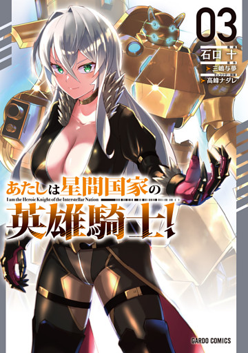 あたしは星間国家の英雄騎士！ 3