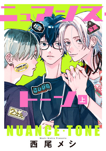 ニュアンス・トーン