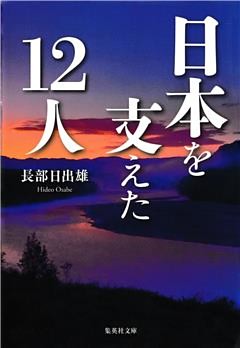日本を支えた12人