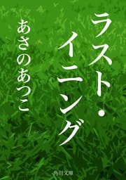 ラスト・イニング