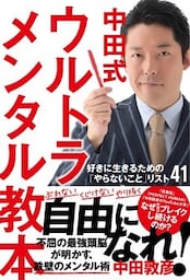 中田式 ウルトラ・メンタル教本 好きに生きるための「やらないこと」リスト41