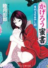 かげろう蜜書　摩利支天あやし剣