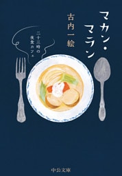 マカン・マラン　二十三時の夜食カフェ