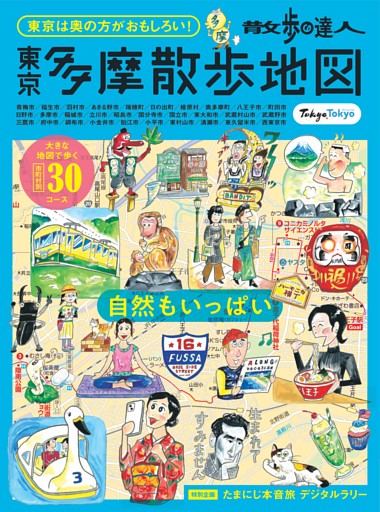 散歩の達人　東京多摩散歩地図