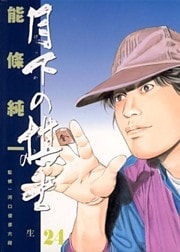 月下の棋士（２４）