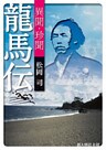 異聞・珍聞　龍馬伝