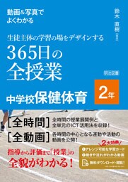 動画＆写真でよくわかる 生徒主体の学習の場をデザインする365日の全授業 中学校保健体育 2年