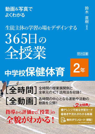 動画＆写真でよくわかる 生徒主体の学習の場をデザインする365日の全授業 中学校保健体育 2年