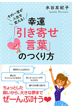 その一言が人生を変える！ 幸運「引き寄せ言葉」のつくり方（大和出版）
