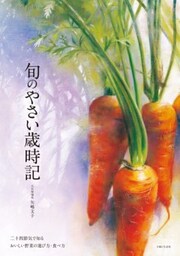 旬のやさい歳時記二十四節気で知るおいしい野菜の選び方・食べ方