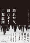 群れから、離れよ！