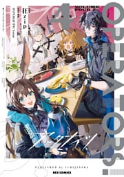 アークナイツ OPERATORS！: 4【イラスト特典付】