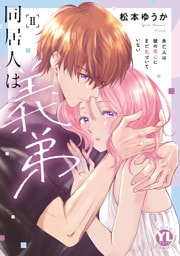 同居人は義弟【単行本版】II未亡人は彼の恋心にまだ気づいていない【電子限定特典付き】