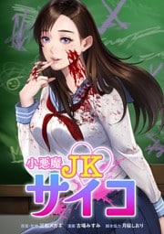小悪魔JKサイコ第4話