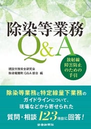 除染等業務Q&A 放射線障害防止のための手引