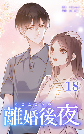 離婚後夜【分冊版】第18巻